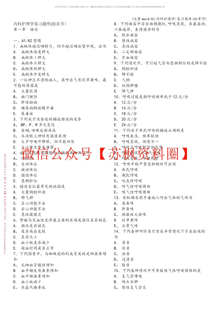 内科护理学补充